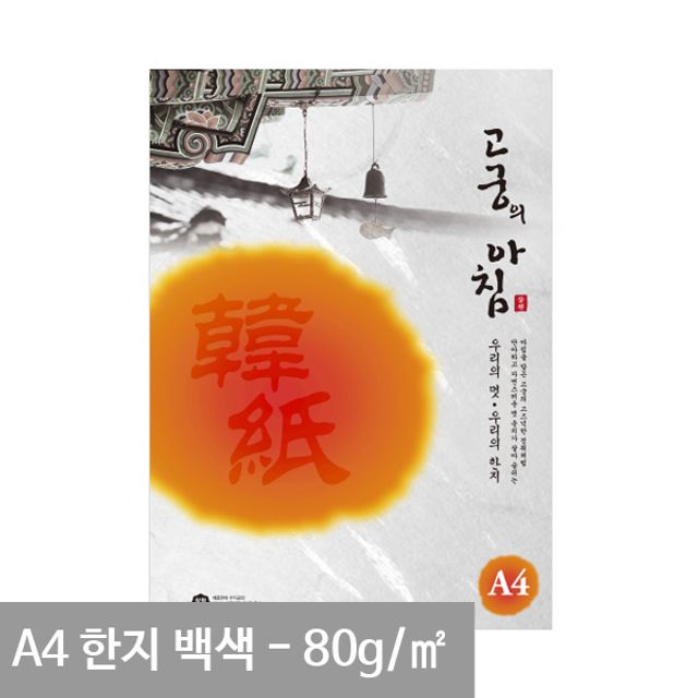 고궁 전통한지 A4 용지 백색 S01 80g 5매