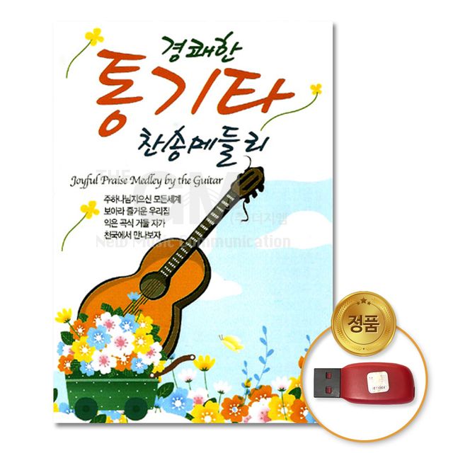 (더지엠)USB_경쾌한통기타찬송메들리98곡