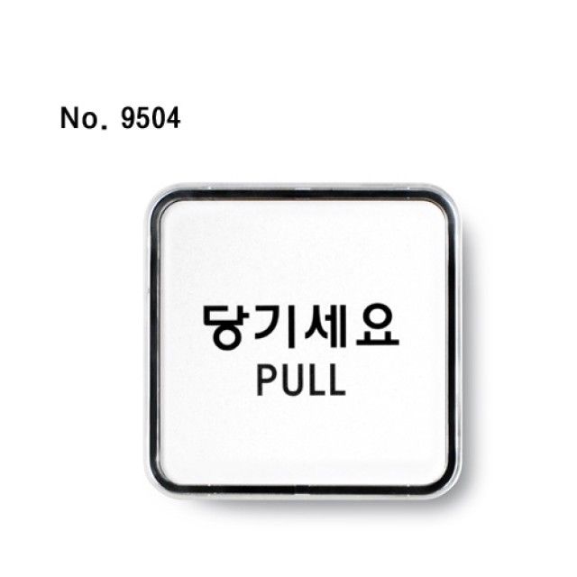 아크릴표찰 당기세요PULL_0331 디자인문패 출입문 안내판