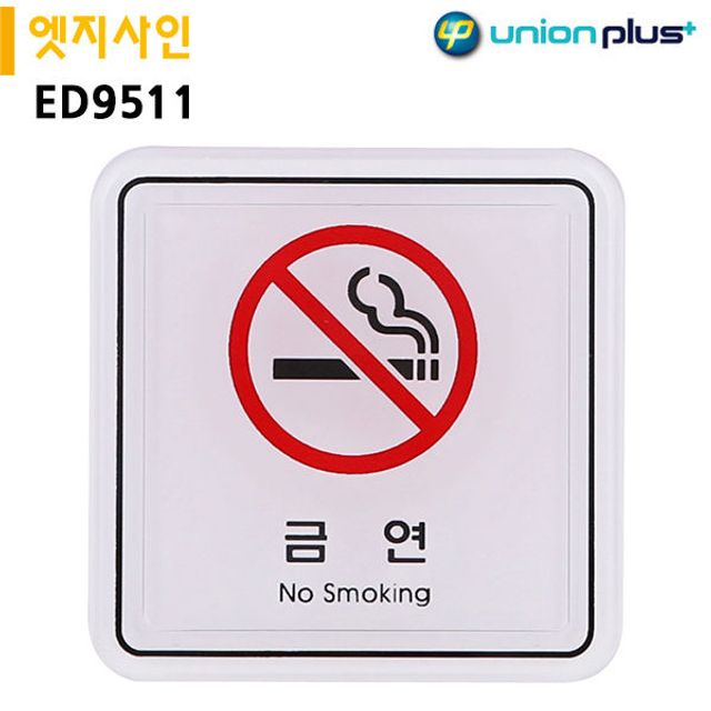 금연 팻말 65x65 금지표지판 건물관리