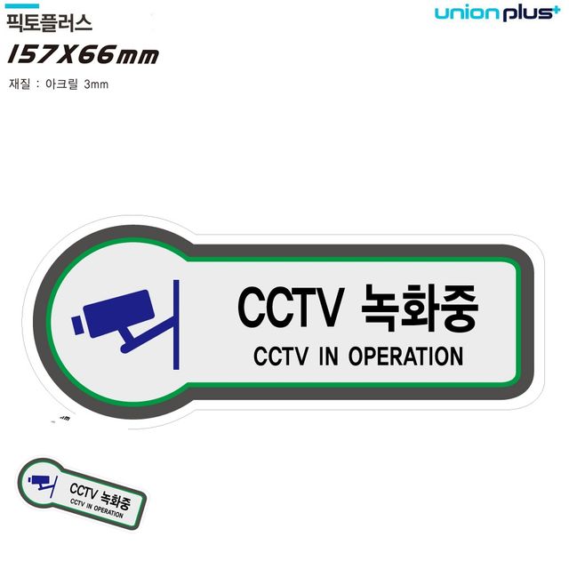 cctv녹화중 cctv작동중표지판 표지판 안전 CCTV녹화중 157x66mm3t
