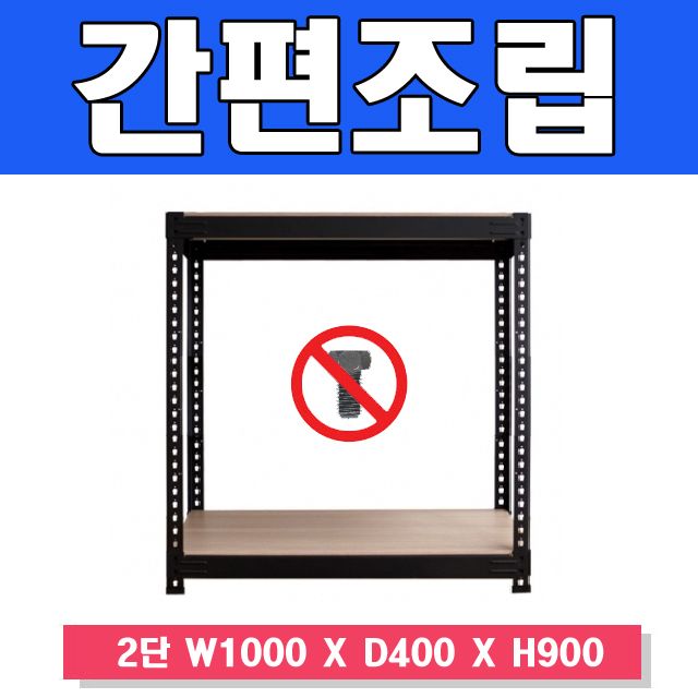 스마트한 무볼트 앵글선반 2단 W1000xD400xH900 - 넓은 공간 수납 최적화
