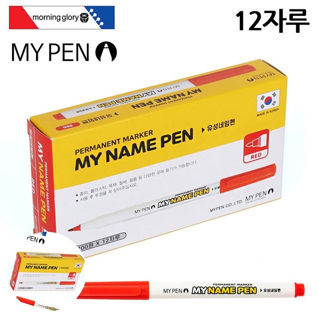 네임펜 검정 중간 글씨용 마이네임펜, 적색 12자루
