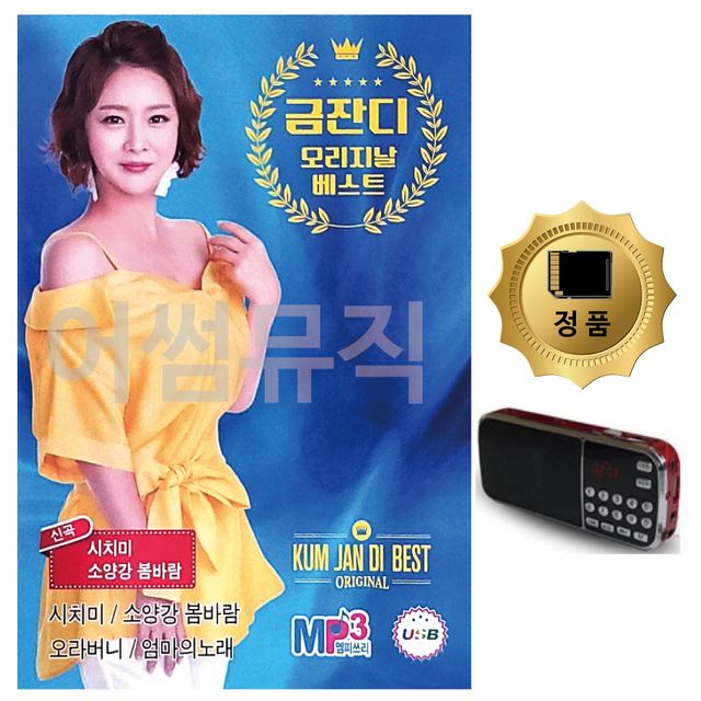 SD카드+효도라디오 금잔디 오리지날 베스트 신곡