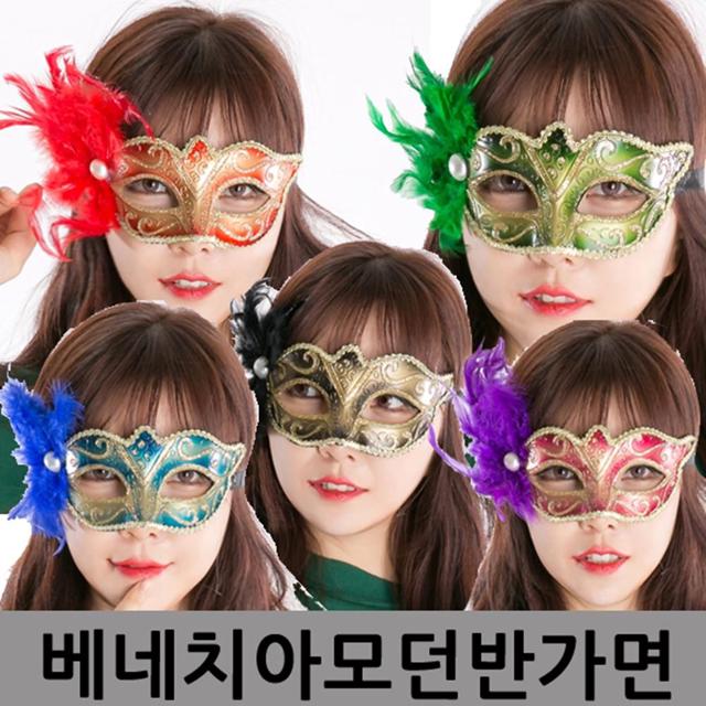 베네치아 파티행사용품 모던반가면 인싸아이템 인싸템