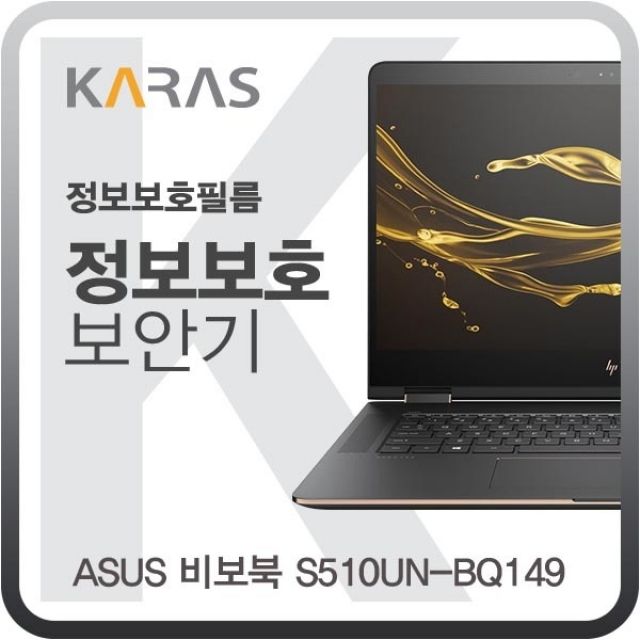 ASUS 비보북 S510UN-BQ149용 블랙에디션 정보보안필름