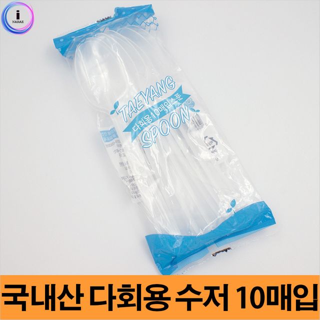 태양 다회용 10매입 플라스틱 수저 세트 일회용 대체 친환경 식기