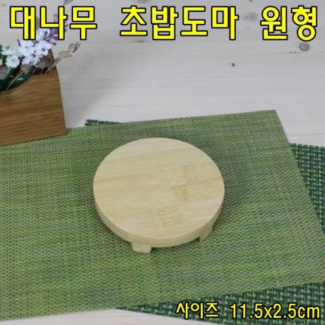 게다접시(대나무초밥도마)원형 초밥도마