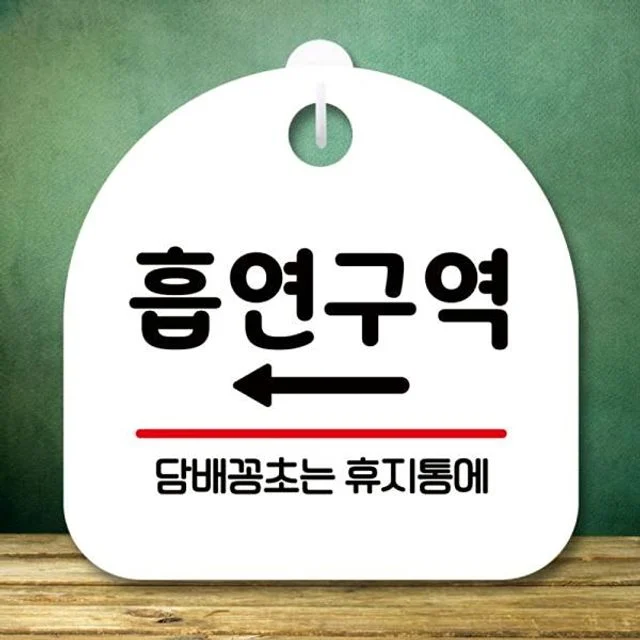 팻말 푯말 S8 흡연구역 미니간판 표지판 왼쪽 안내판