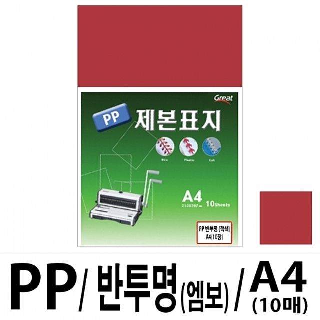 PP 반투명 제본표지 A4 5200 적색 10매 소포장
