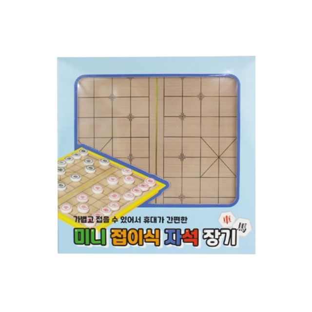 혜명몰 날쌘거북이 미니접이식 자석 장기 - 개 (1개입) 여행용장기 보드게임카페 자석장기 자석게임 접이식