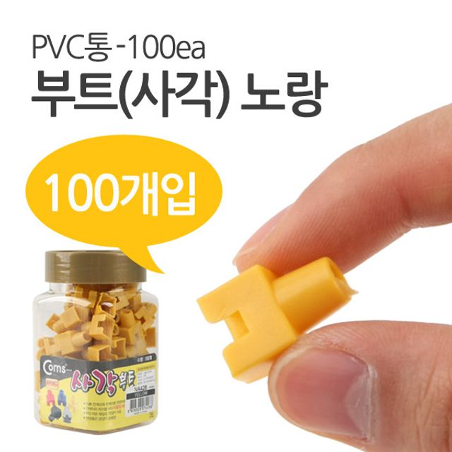 Coms 부트(사각) 노랑 RJ45 PVC통 100ea