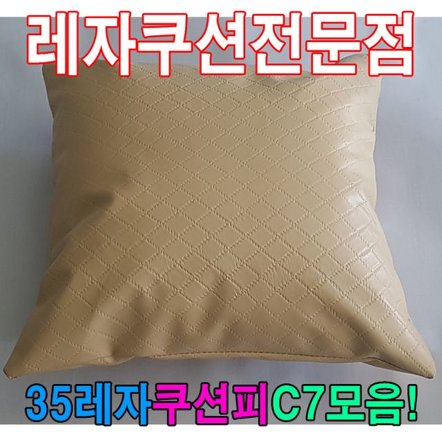 35레자쿠션피C7모음레자커버레자피쿠션피커버