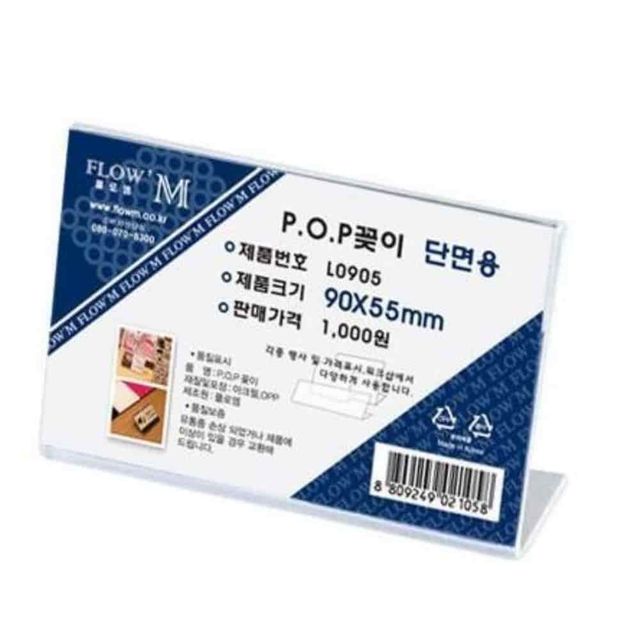 POP꽂이 단면용 90x55 아크릴꽂이 투명거치대 아크릴거치대 아크릴안내판