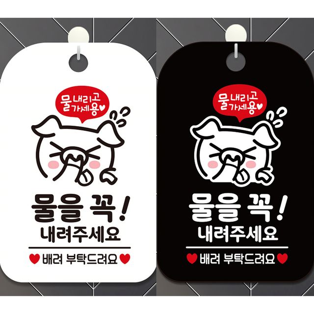 물을꼭내려주세요2 안내문구 사각표지판 알림판