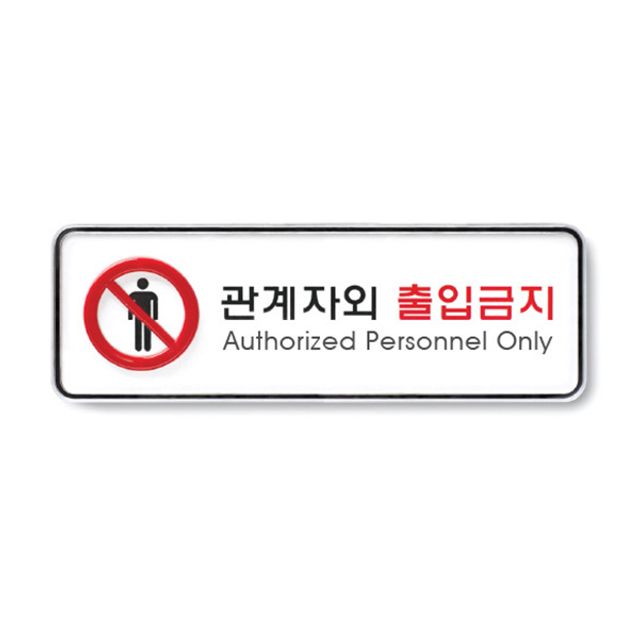 아트사인 관계자외 출입금지 표지판 시스템 디자인 문패