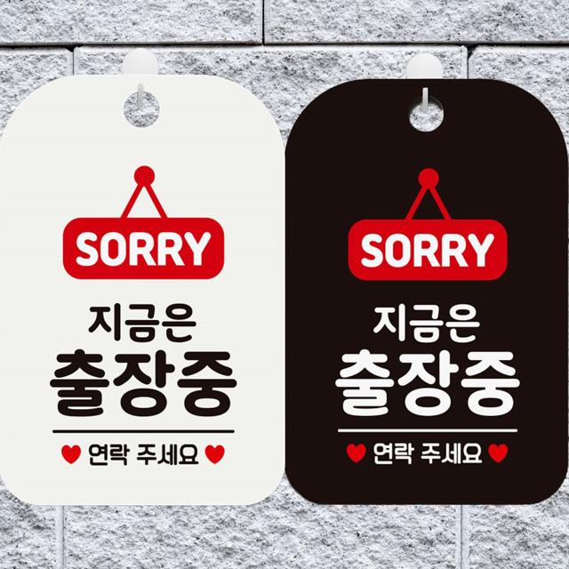 지금은출장중 연락주세요 사각안내표지판 알림판