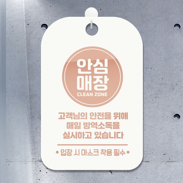 안심매장(원형)매일방역소독 안내표지판 팻말 화이트