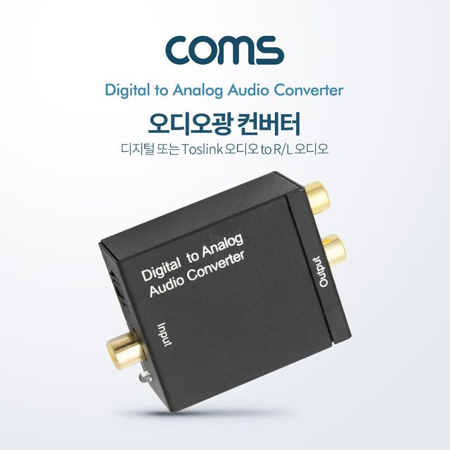 오디오 광 컨버터(DCA0101) 디지털 to 아날로그