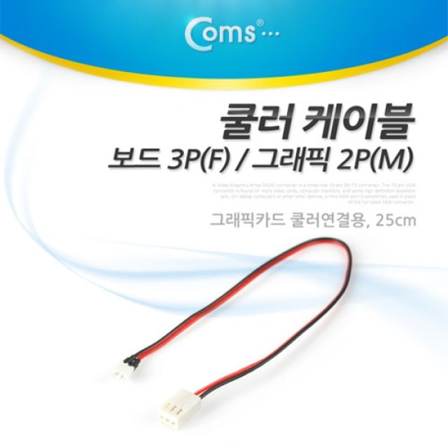 Coms 쿨러 케이블 3PF 2PM 그래픽카드 전원 연결 케이블