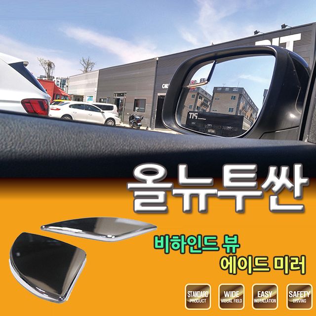 D카콘 사이드 보조미러 올뉴투싼 전용 (2274)