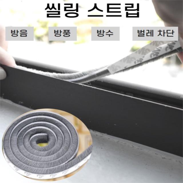 모헤어 문풍지 문틈 바라 차단 외풍 차단 바람막이