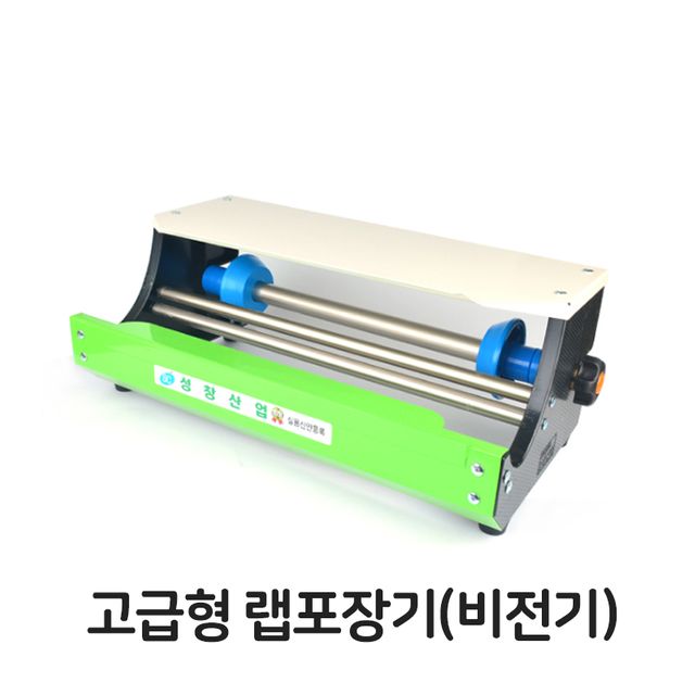 고급형 탁상용 랩 포장기 비전기식 컷팅 기능 포함
