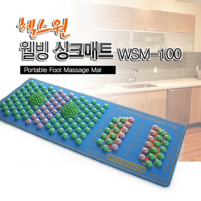 헬스원 웰빙 주방싱크매트 WSM-100 - 발지압매트