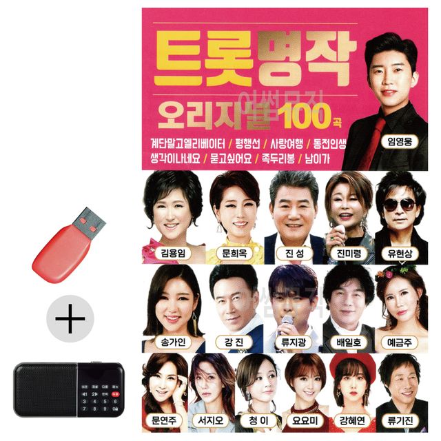 오리지널 트롯 명작 USB 효도라디오 세트상품