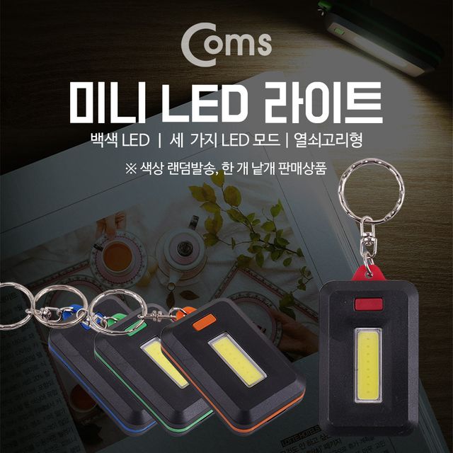 Coms LED 라이트 열쇠고리형 AAA x 3 색상 랜덤발송