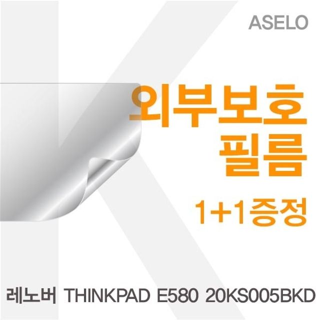 레노버 ThinkPad E580 20KS005BKD용 외부보호필름 아셀로 3종
