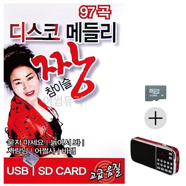 디스코 메들리 짱 참이슬 SD+효도라디오 세트상품