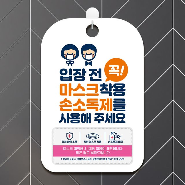 입장전꼭마스크손소독제사용 안내표지판 팻말