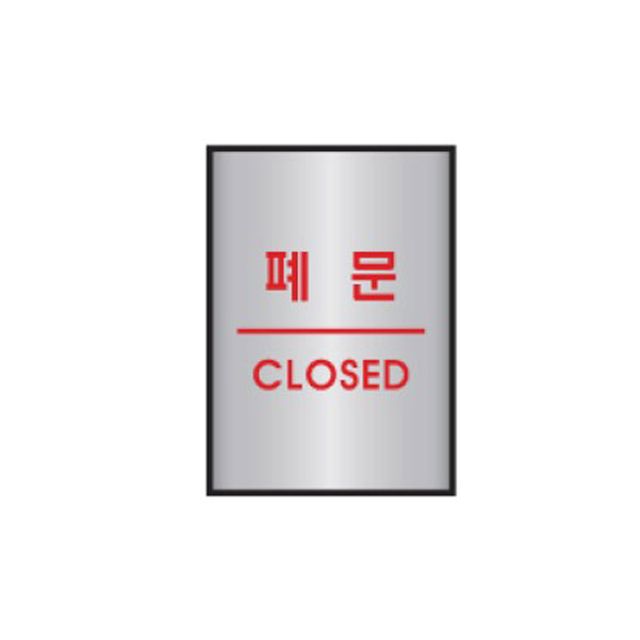 알루미늄 폐문/CLOSED 표지판 45X55mm - 영업종료 안내용