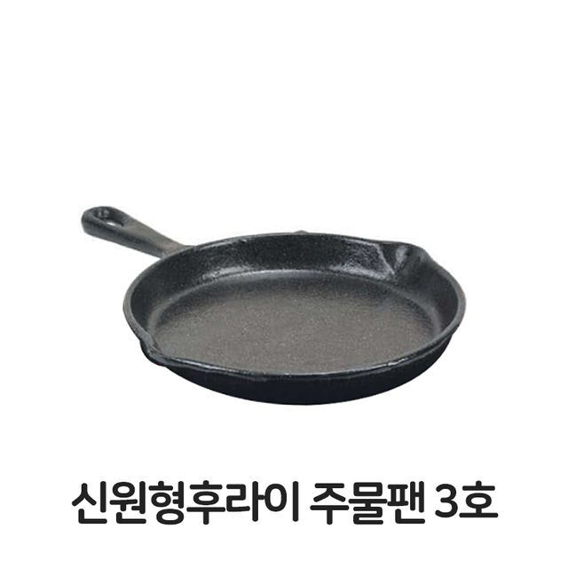 신원형 후라이 주물팬 3호 무쇠팬 볶음팬 콘버터