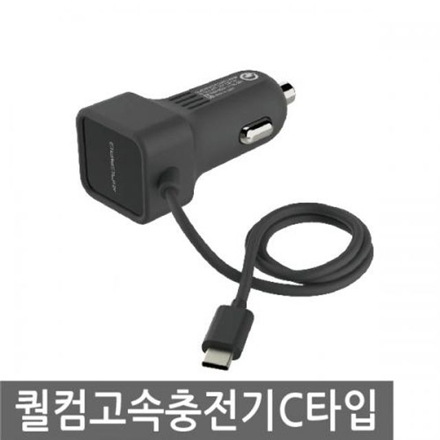 퀄컴 고속충전기 C타입/차량용 스마트폰충전기