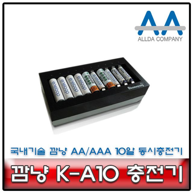깜냥 K-A10 충전기 2A/3A 충전배터리 10알 동시충전기