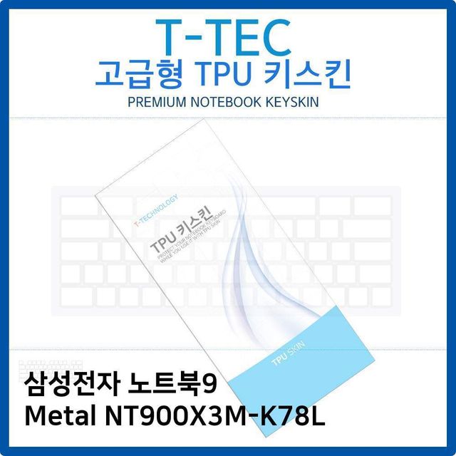삼성 노트북9 Metal NT900X3M-K78L TPU키스킨(고급형)