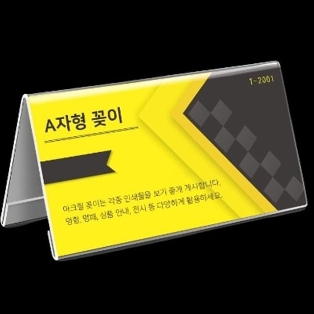 (200X100mm) 테이블꽂이 탁상용 아크릴안내판 테이블텐트 종이꽂이