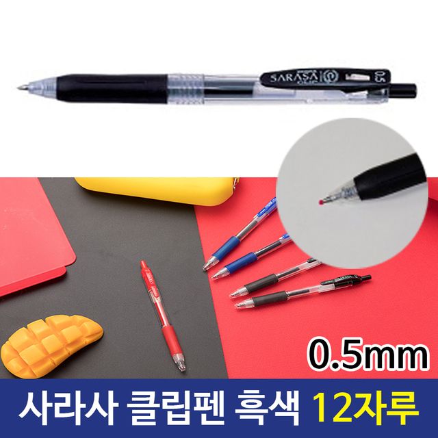 제브라 사라사 클립펜 0.5mm, 흑색 부드러운 볼펜