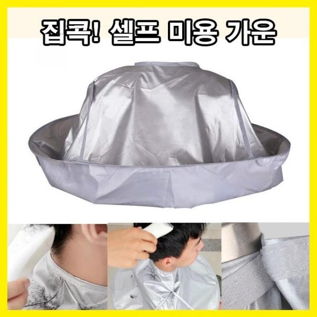 셀프이발용 어린이 미용 가운 커트보 염색보 머리 자르기 셀프커트보