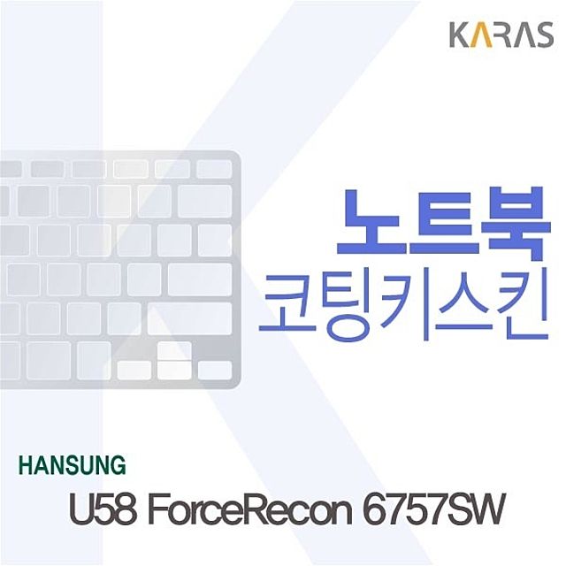 한성 U58 ForceRecon 6757SW용 코팅키스킨 - 내구성 있는 키보드 보호