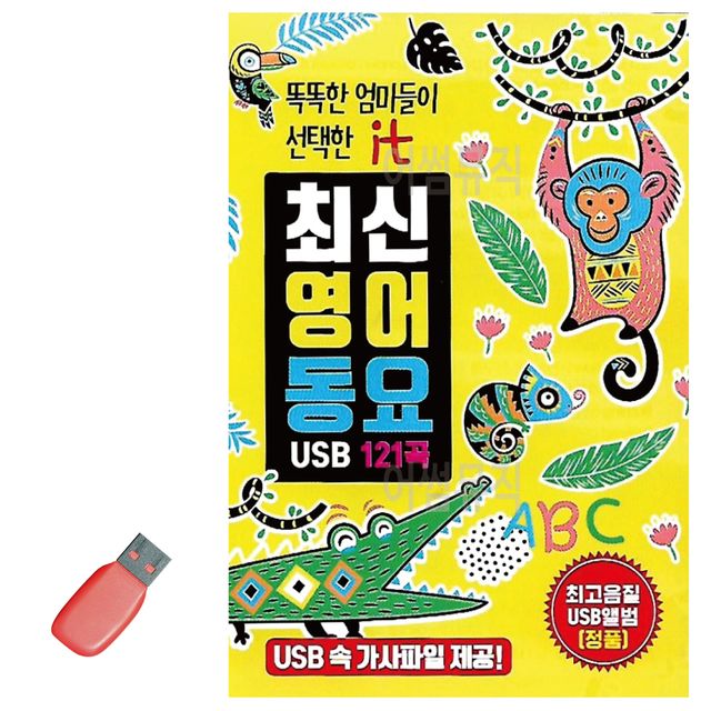 음악USB 최신영어동요 121곡