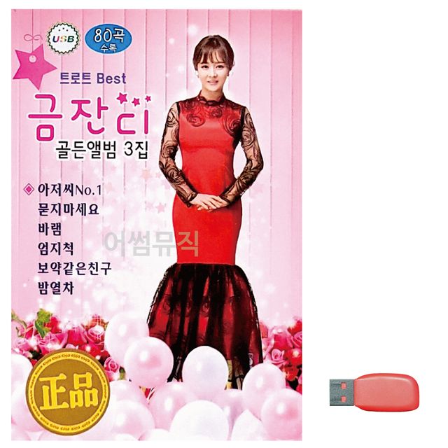 음악USB 트로트 베스트 금잔디 골든앨범 3집
