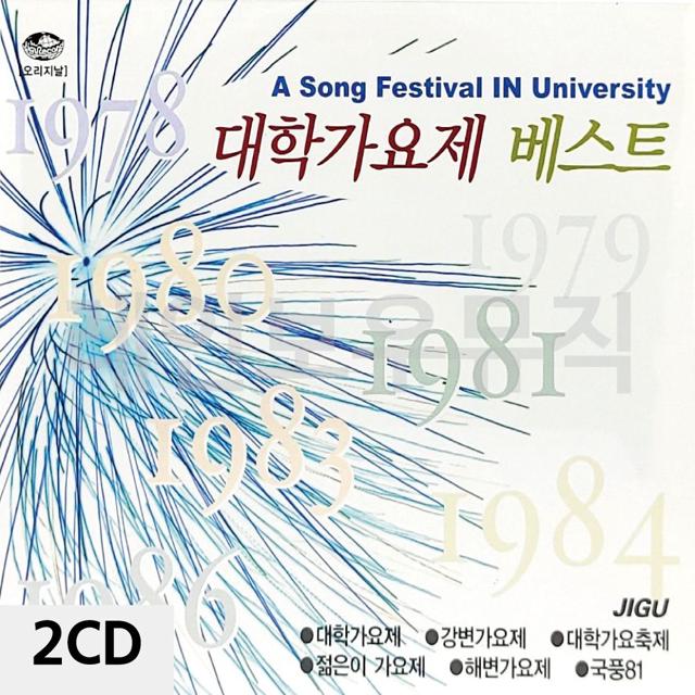 2CD 대학가요제 베스트