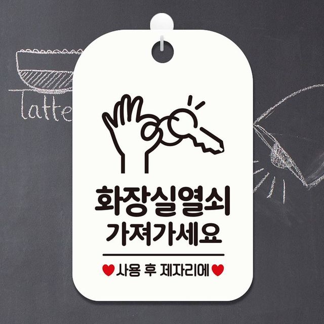화장실 열쇠 가져가세요 알림판 안내판 화이트 사용 후