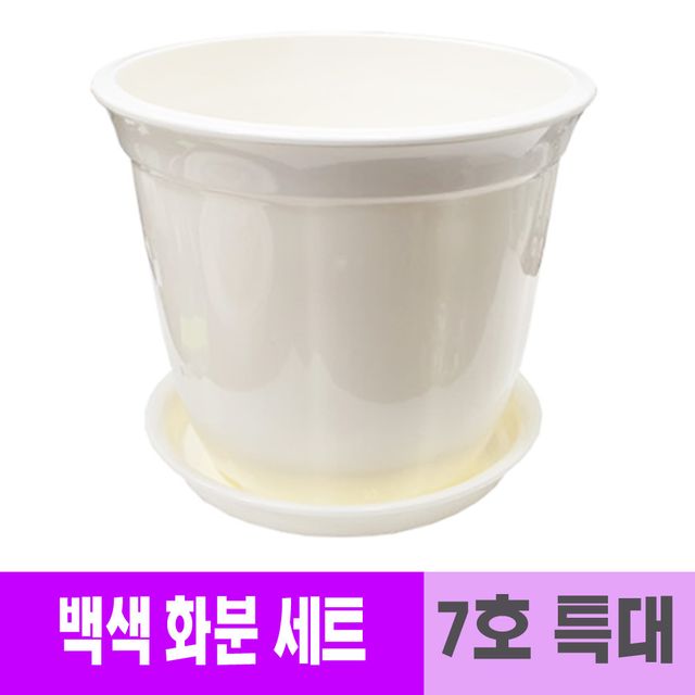 웰빙 광택 원형 백색 화분 세트 받침대포함 6호 AD