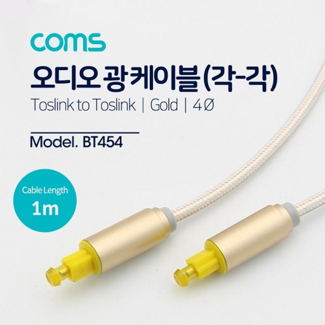 Coms 오디오광케이블(EMKGold) 각각 1M 4파이 Toslin