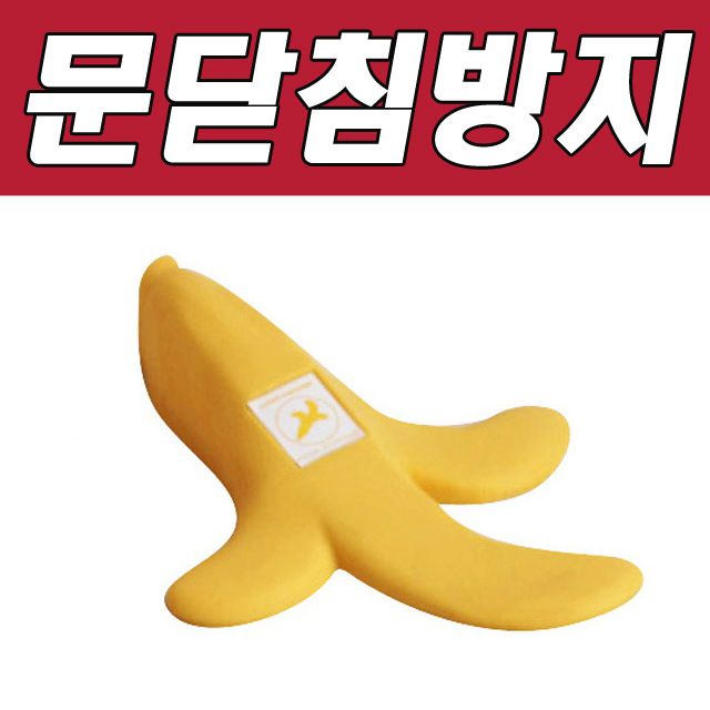 DY 생활C 바나나문닫침방지