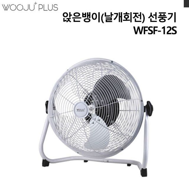 앉은뱅이선풍기 날개회전형 WFSF-12S 산업용선풍기